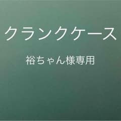 裕ちゃん様専用 クランクケースのサムネイル