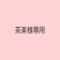 茶美様専用ページのサムネイル