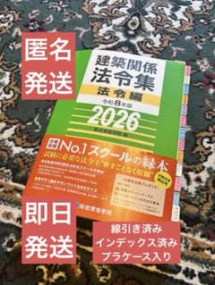線引き済】建築関係法令集 法令編 令和8年 一級建築士 2026 総合資格
