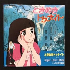 ときめきトゥナイト / EPレコード / 加茂晴美 / 人気盤のサムネイル