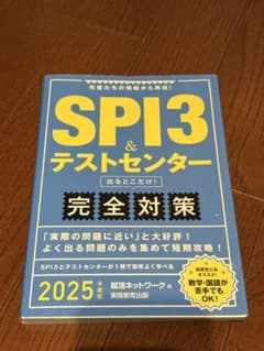 SPI3&テストセンター出るとこだけ!完全対策2025年度版のサムネイル