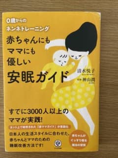 赤ちゃんにもママにも優しい安眠ガイド : 0歳からのネンネトレーニングのサムネイル