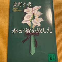 私が彼を殺したのサムネイル