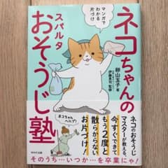 ネコちゃんのスパルタおそうじ塾 マンガでわかる片づけのサムネイル