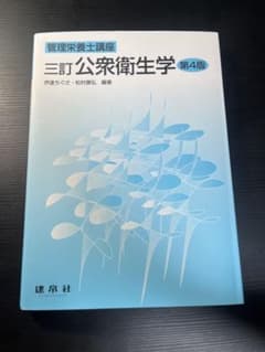 建帛社 三訂 公衆衛生学 第4版 管理栄養士講座のサムネイル