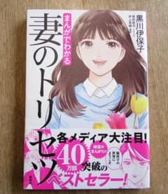 妻のトリセツ 黒川伊保子のサムネイル