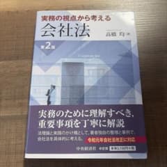 実務の視点から考える会社法 第2版 中央経済社のサムネイル