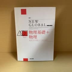 NEW GLOBAL 物理基礎+物理のサムネイル