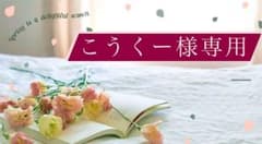 こうくー様専用出品のサムネイル