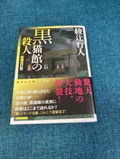 黒猫館の殺人 綾辻行人のサムネイル