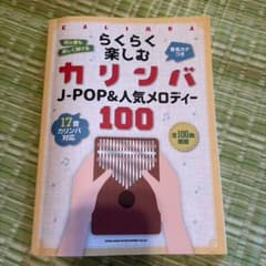 らくらく楽しむ カリンバ J-POP&人気メロディー100のサムネイル