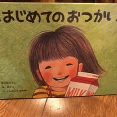 はじめてのおつかいのサムネイル