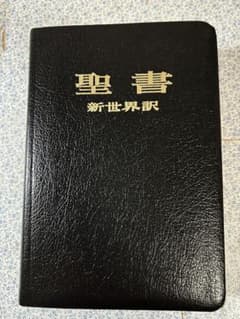 聖書　新世界訳　（美品）のサムネイル