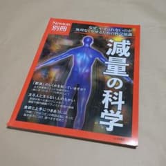 Newton別冊 減量の科学のサムネイル