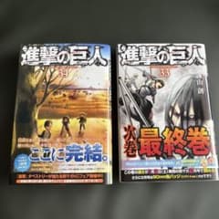 帯付き 進撃の巨人 初版33巻、34巻セット - メルカリ