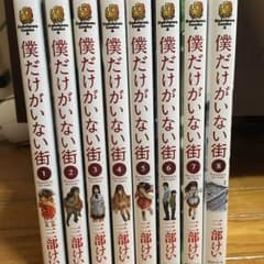 「僕だけがいない街」1～8巻セットのサムネイル