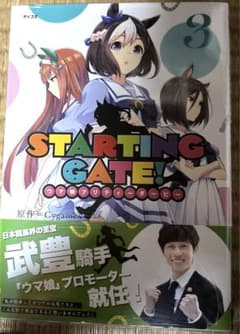 STARTING GATE! ―ウマ娘プリティーダービー―(3)のサムネイル