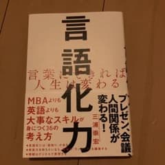 言語化力 言葉にできれば人生は変わるのサムネイル