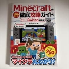Minecraftを100倍楽しむ徹底攻略ガイド Nintendo Switchのサムネイル
