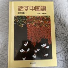 話す中国語 北京篇 1のサムネイル