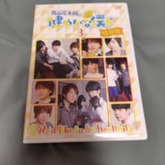 西山宏太朗の健やかな僕ら 3 特装版 DVDのサムネイル