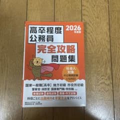 2026年度版 高卒程度公務員 完全攻略問題集のサムネイル