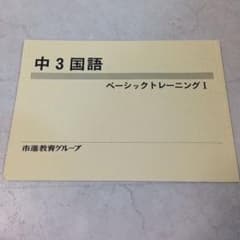 中3国語 ベーシックトレーニングⅠのサムネイル