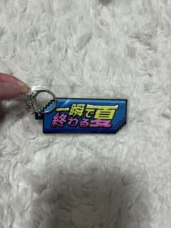 クリープハイプ キーホルダー 一瞬で終わる夏のサムネイル