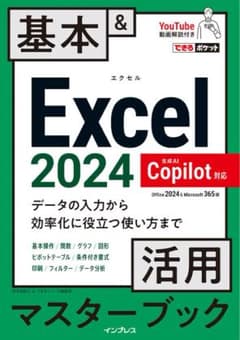 できるポケット 基本＆Excel 2024 活用 マスターブックのサムネイル