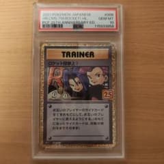 25th ロケット団参上！PSA10のサムネイル