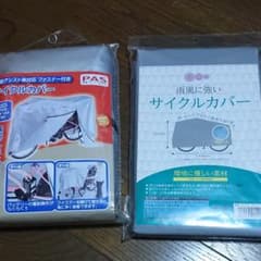 サイクルカバー  2個セット アシスト車対応のサムネイル