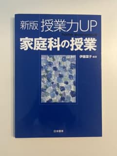 新版 授業力UP 家庭科の授業 日本標準のサムネイル