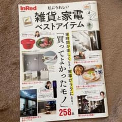 InRed特別編集 私にうれしい雑貨と家電 ベストアイテムのサムネイル