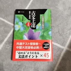 古文上達 基礎編 読解と演習45のサムネイル