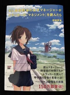 もし高校野球の女子マネージャーがドラッカーの『マネジメント』を読んだらのサムネイル