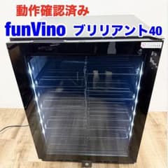 FunVinoワインセラー ブリリアント 40本収納 BU-138 - メルカリ