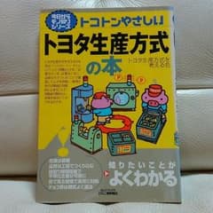 値下げ❗本「トコトンやさしい　トヨタ生産方式の本」のサムネイル