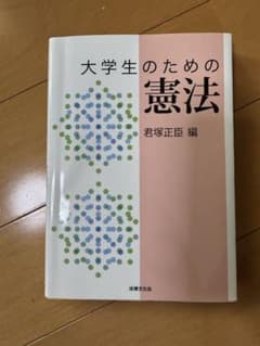 大学生のための憲法のサムネイル
