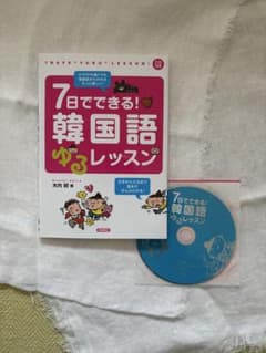 7日でできる!韓国語ゆるレッスン CD付きのサムネイル