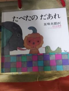 たべたの だあれ 五味太郎 絵本のサムネイル