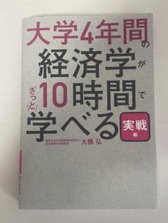 T*O様 大学4年間の経済学が10時間でざっと学べる・実戦編のサムネイル