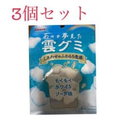雲グミ3個セットのサムネイル