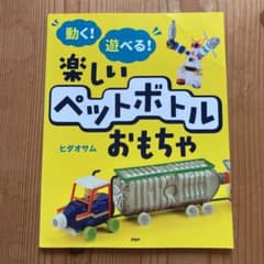 動く!遊べる!楽しいペットボトルおもちゃのサムネイル