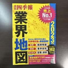 「会社四季報」業界地図 2023年版のサムネイル