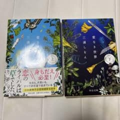 愛なき世界上・下のサムネイル