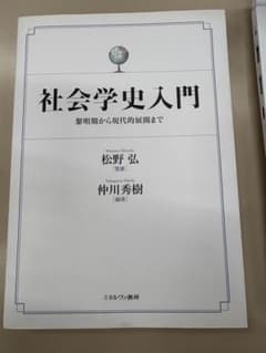 社会学史入門 松野弘 編のサムネイル
