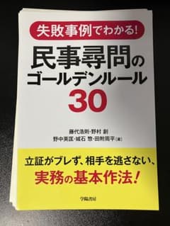 【裁断済】失敗事例でわかる! 民事尋問のゴールデンルール30のサムネイル