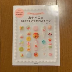 あやぺこの粘土で作るプチかわスイーツのサムネイル