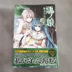 悪ノ娘 緑のヴィーゲンリート 悪ノP mothy 小説のサムネイル