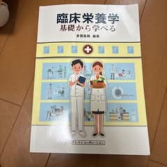 臨床栄養学 基礎から学べるのサムネイル